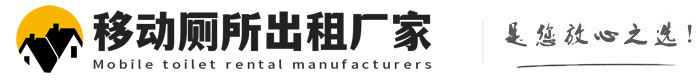 宁晋移动厕所出租厂家
